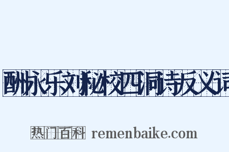 酬永乐刘秘校四洞诗反义词是什么意思的图片